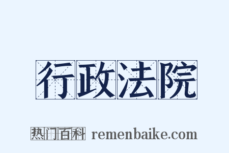 行政法院是什么意思的图片